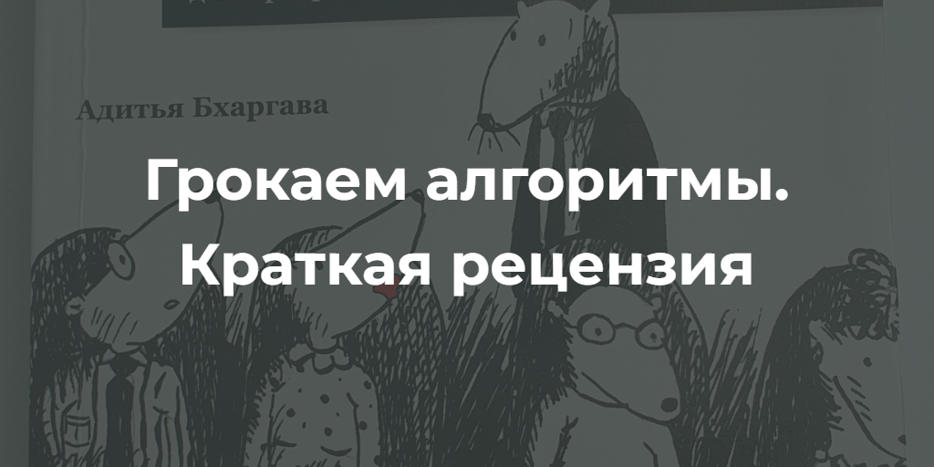 Грокаем алгоритмы. Краткая рецензия — Чистый код